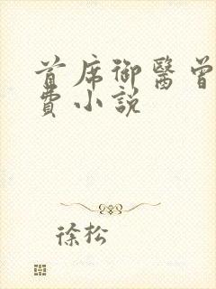 首席御医曾毅免费小说