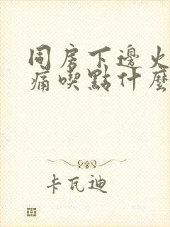 同房下边火辣辣痛吃点什么药