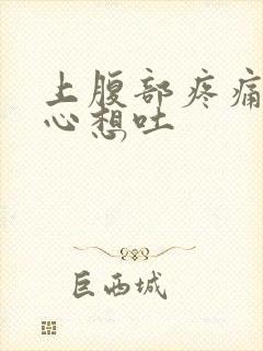 上腹部疼痛还恶心想吐