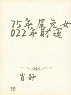 75年属兔女2022年财运