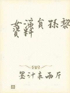 女演员孙黎个人资料封面