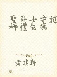 圣斗士守护雅典娜礼包码封面