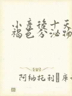 小产后十天还有褐色分泌物