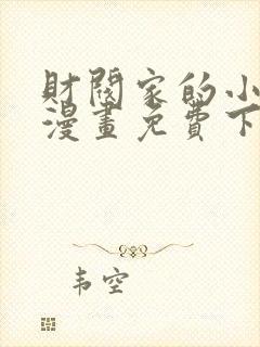 财阀家的小儿子漫画免费下拉式