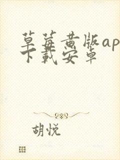 草莓黄版app下载安卓