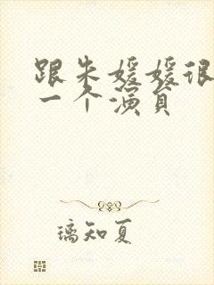 跟朱媛媛很像的一个演员封面