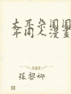 大耳朵图图毁童年同人漫画