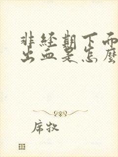 非经期下面少量出血是怎么回事