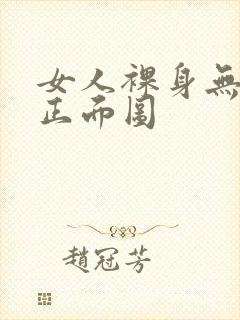 女人裸身无遮挡正面图