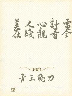 美人心计电视剧在线观看全集免费