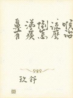 鼻涕倒流喉咙总有痰怎么治疗