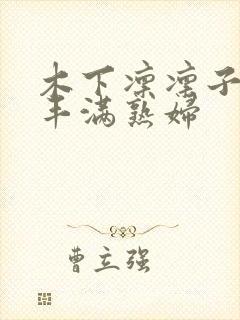 木下凛凛子人妻丰满熟妇