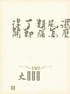 得了类风湿手指关节痛怎么办