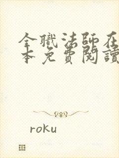 全职法师在线全本免费阅读