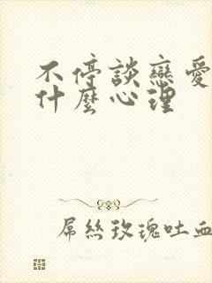 不停谈恋爱的人什么心理