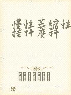 慢性萎缩性胃炎挂什么科封面