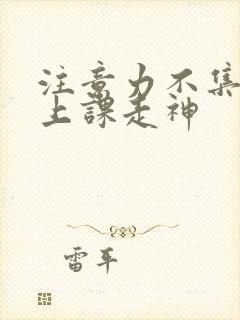 注意力不集中 上课走神