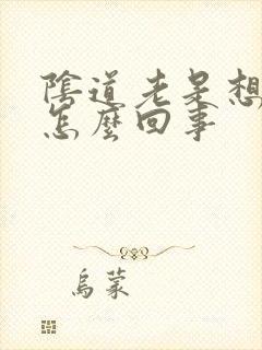 阴道老是想小便怎么回事