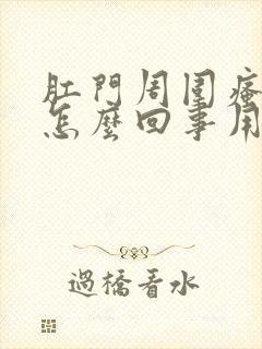 肛门周围瘙痒是怎么回事用什么药膏