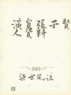 演员张子贤的个人资料封面