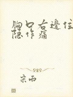 胸口右边位置隐隐作痛