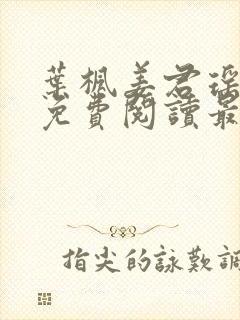 叶枫姜君瑶小说免费阅读最新章节封面