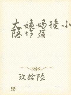 大姨妈后小腹隐隐作痛封面