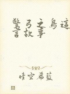 惊弓之鸟这个寓言故事