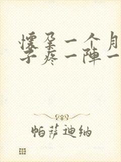 怀孕一个月小肚子疼一阵一阵的疼