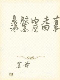 鼻腔内老有黄鼻涕怎么回事