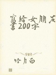 写给女朋友的情书200字