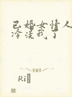 已婚女情人突然冷淡我了封面