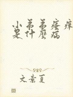 小弟弟瘙痒红肿是什么病