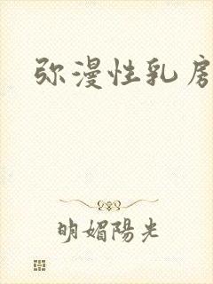 弥漫性乳房增生