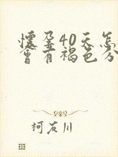 怀孕40天怎么会有褐色分泌物封面