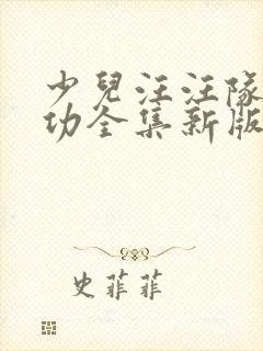 少儿汪汪队立大功全集新版的