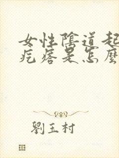 女性阴道起小红疙瘩是怎么回事封面