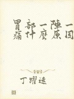 胃部一阵一阵刺痛什么原因封面