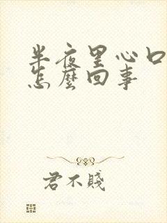 半夜里心口窝疼怎么回事封面