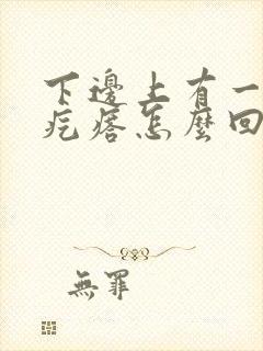 下边上有一个小疙瘩怎么回事