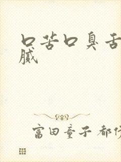 口苦口臭舌苔黄腻