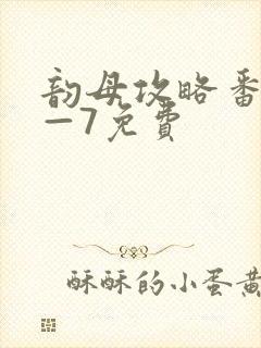 韵母攻略番外5—7免费