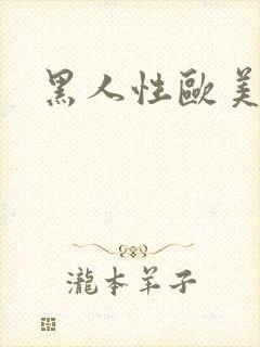 黑人性欧美xx