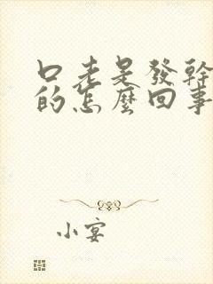 口老是发干发苦的怎么回事封面