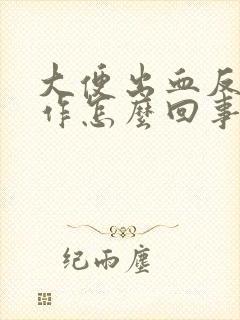 大便出血反复发作怎么回事