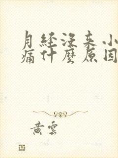 月经没来小腹胀痛什么原因女性