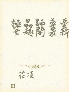 极品师尊爱上我笔趣阁最新章节更新