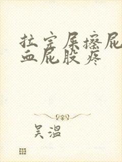 拉完屎擦屁股有血屁股疼