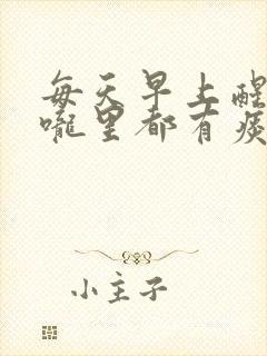 每天早上醒来喉咙里都有痰封面