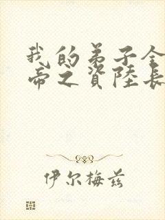 我的弟子全是大帝之资陆长生在线阅读